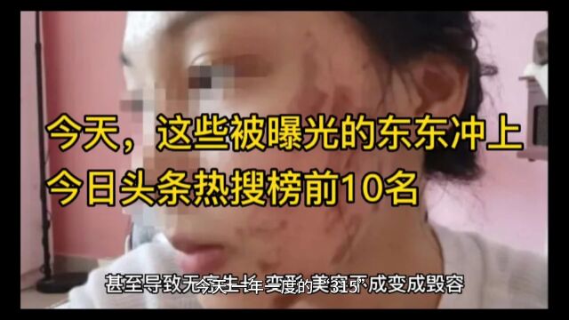 今天,这些被曝光的东东冲上今日头条热搜榜前10名