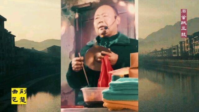 如此戏曲艺术,您了解吗?荆楚曲艺石首跳三鼓吴庆义现场演唱系列之十五