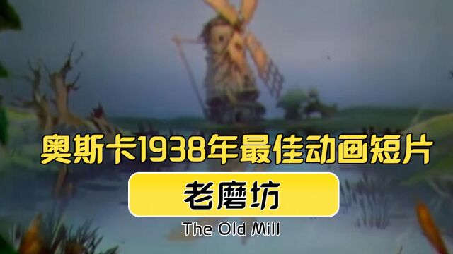 奥斯卡1938年最佳动画短片:老磨坊