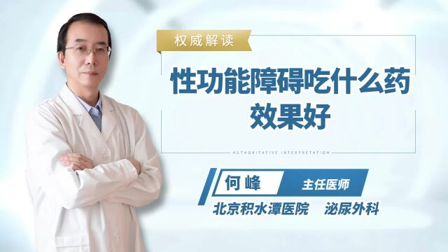 性功能障碍吃什么药治疗,查明病因,针对性治疗