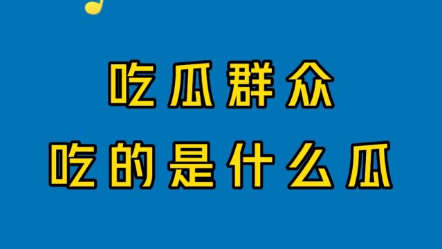 吃瓜群众吃的是什么瓜?它的由来是什么?你都知道吗