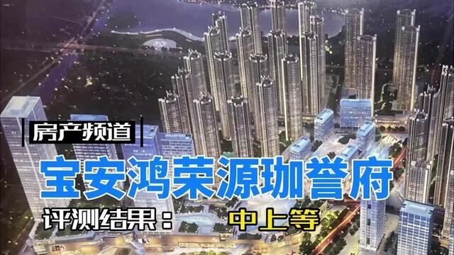 深圳新房评测:宝安区沙井鸿荣源珈誉府