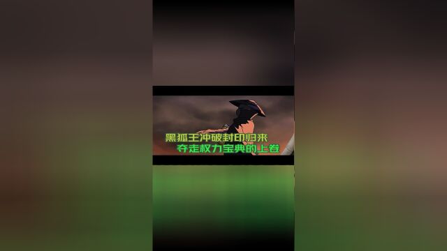 中华小子第一集,黑狐王冲破封印,夺走权力宝典上卷