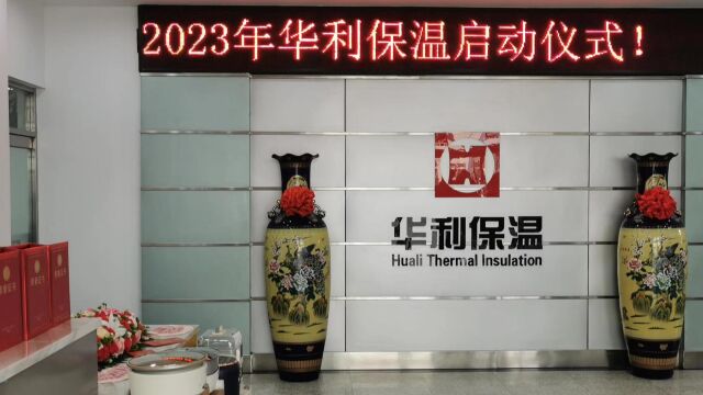 2023年华利保温启动会