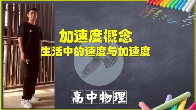 必修第一章第4节加速度的概念:生活中的速度与加速度