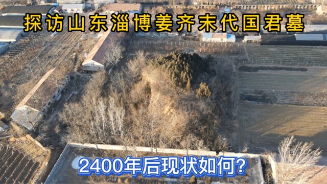 山东发现2400年前齐国国君墓,墓主人丢了姜太公创立660年的齐国