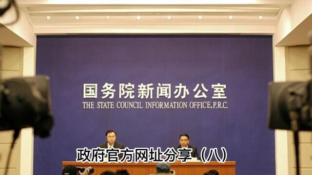 政府官方网址分享(八)——中国政府网