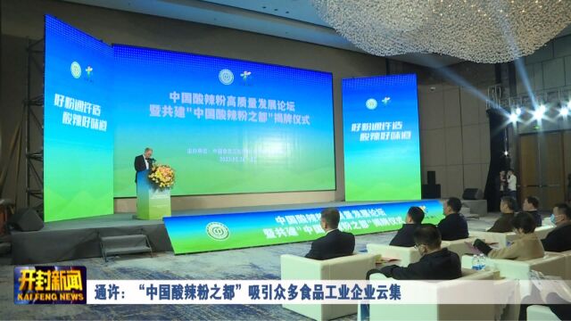 通许:共建“中国酸辣粉之都”吸引众多食品工业企业云集