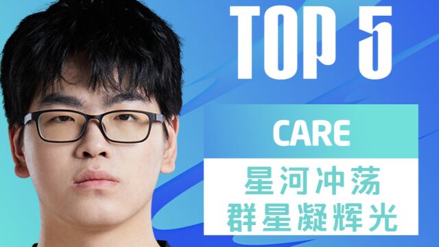 TOP5:CARE星河冲荡 群星凝辉光