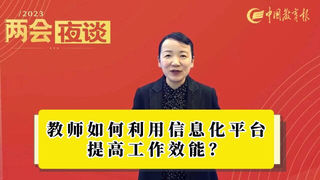 教师如何利用信息化平台提高工作效能?