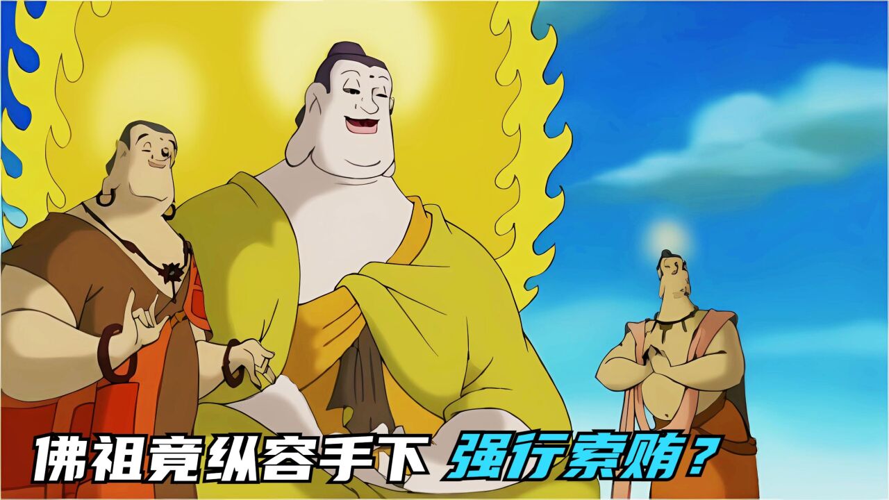 长大才发现,《西游记》的台词这么讽刺,佛祖竟纵容手下强行索贿