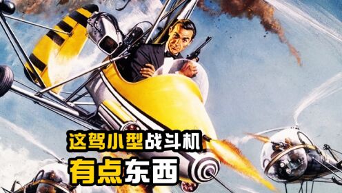 《007之雷霆谷》精彩片段，这架小型飞机的战斗力不容小觑
