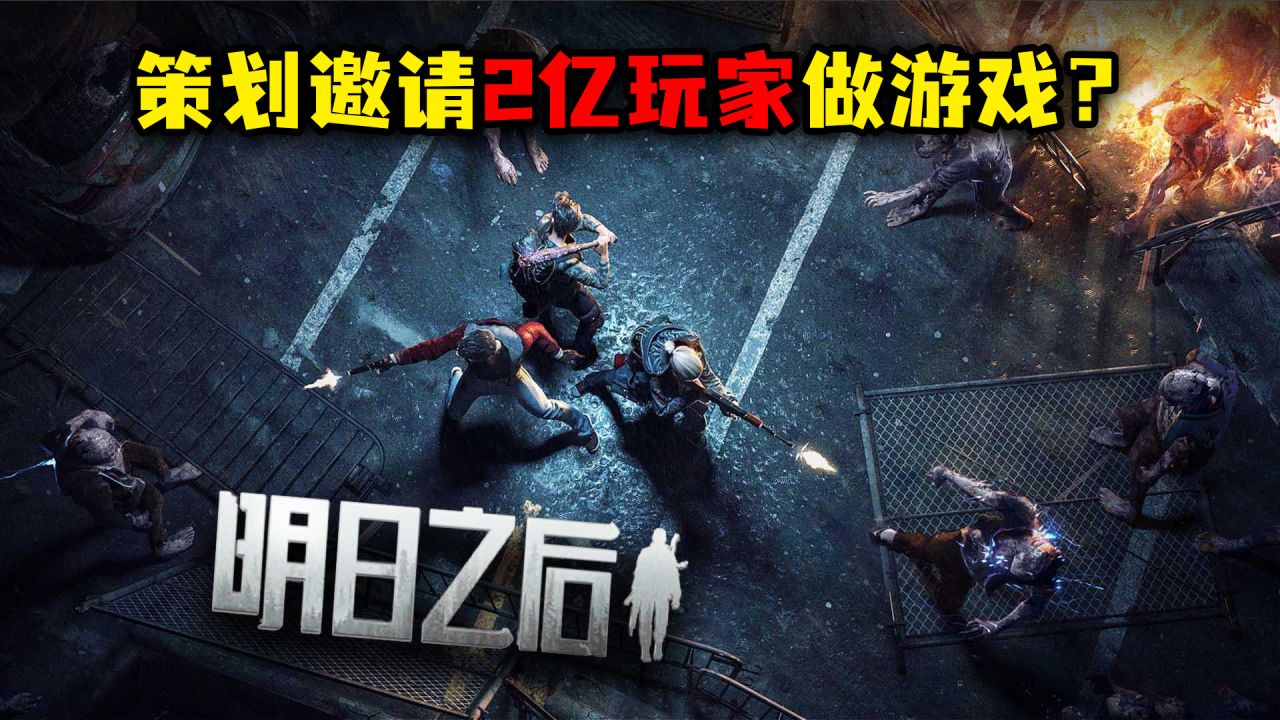 策划宠玩家天花板明日之后共创特别季邀请2亿人一起做游戏