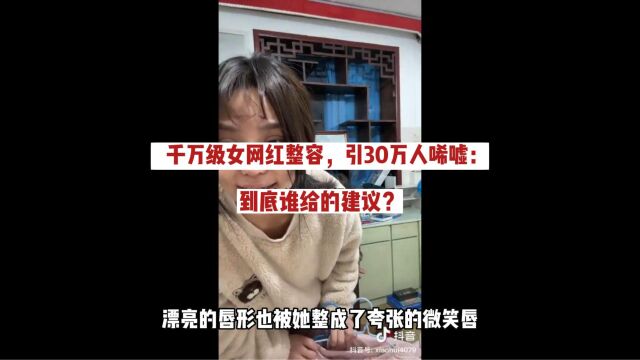 千万级女网红整容上热搜,30万人唏嘘不已:到底谁给你的建议?