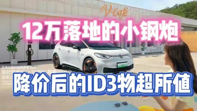 12万落地一台小钢炮,大众ID3比工业垃圾强太多! #大众ID3 #9月销量排行