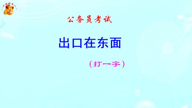 公务员考试,出口在东面打一字,猜出奖励500