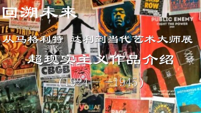 回溯●未来—超现实主义作品介绍(一)