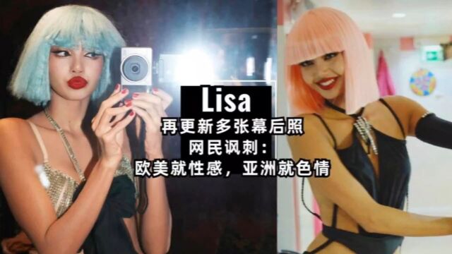 Lisa再分享【幕后火辣性感照】| 风评两极网友嘲讽:欧美性感就是好看,亚洲人性感就是色情…