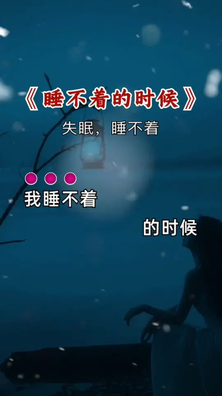 我睡不着的时候,会不会有人陪着我…#睡不着 #失眠 #夜已深人未眠
