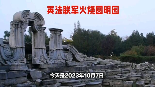 历史上的今天英法联军火烧圆明园