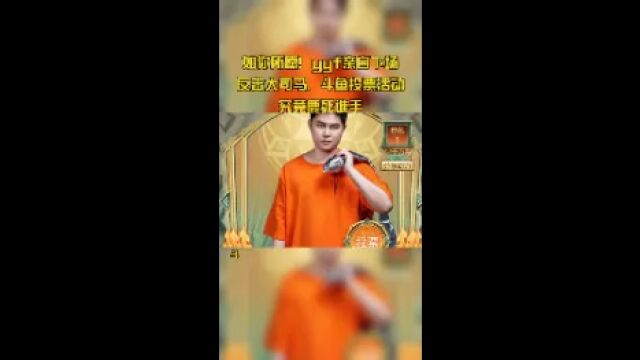 如你所愿!yyf亲自下场反击大司马,斗鱼投票活动究竟鹿死谁手