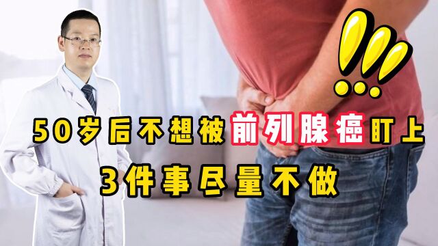 男人50岁之后,该如何保护前列腺?听医生科普