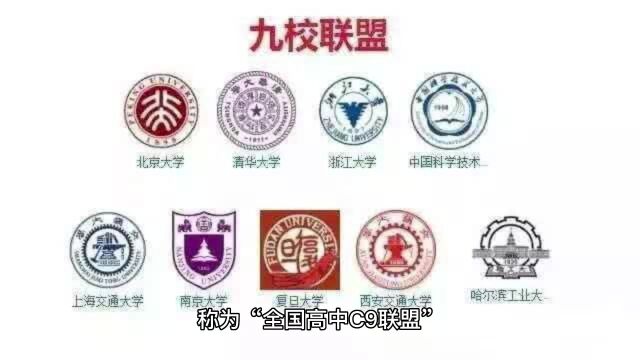 全国高中C9联盟成立