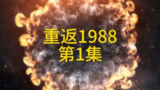 第1集、重返1988、重回1990、陆峰、沙雕动画、原创、穿越、重生