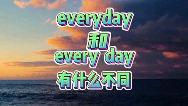 everyday 和 every day有什么不同?