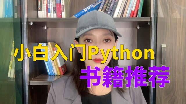 自学Python,可以看看这四本书,让你快速入门!建议点赞收藏