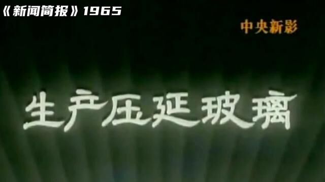 1965年第40号《新闻简报》. #历史影像