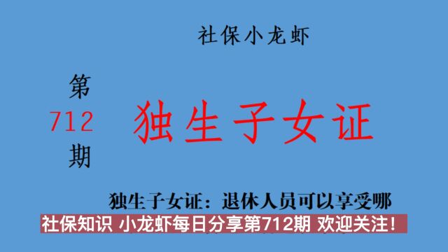 独生子女证:退休人员可以享受哪些独生子女待遇?各地政策不一!