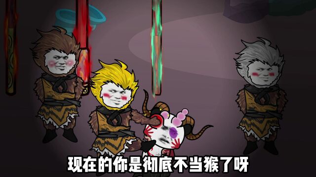 16集丨牛魔王:求求你们当个猴吧