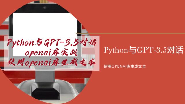 Python与GPT3.5对话:openai库实战,使用openai库生成文本