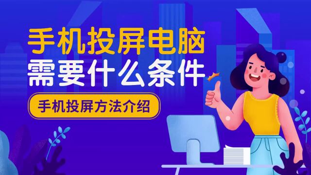 安卓和苹果手机投屏电脑需要什么条件,这款软件简单搞定