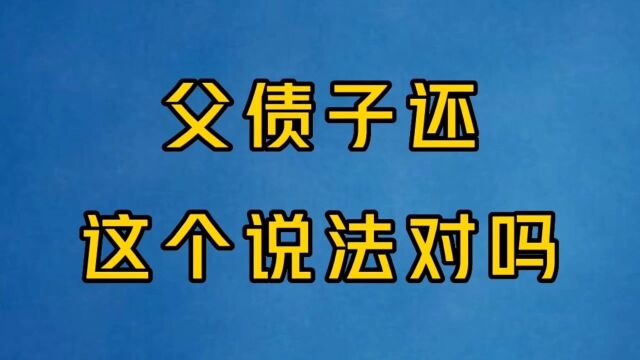 父债必须子还吗?不是,这三种情况下父债才要子还