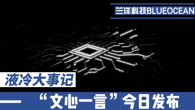 “文心一言”今日发布