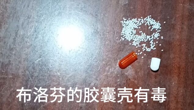 布洛芬的胶囊壳有毒