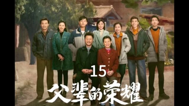 第15集:因为房子再起争端