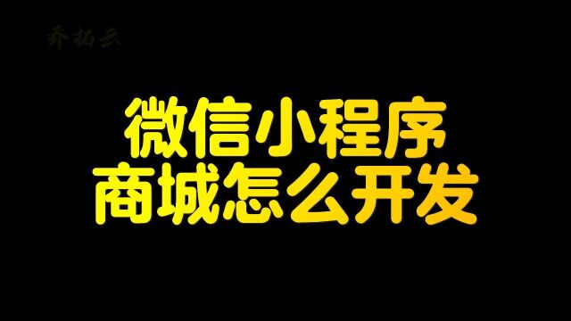 如何开发微信小程序商店平台,微信小程序开发商城教程