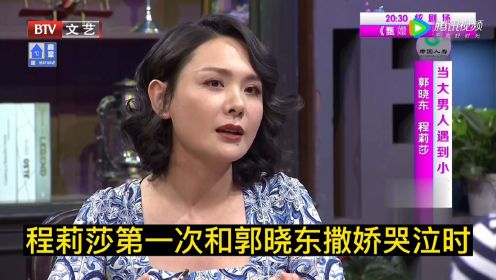 程莉莎第一次和郭晓冬撒娇哭泣时，把郭晓东吓得直接和她分手了，因为郭晓东觉得流眼泪是件很大的事