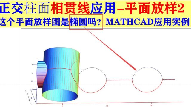 正交柱面相贯线应用平面放样2这个平面放样图是椭圆吗?MATHCAD应用实例