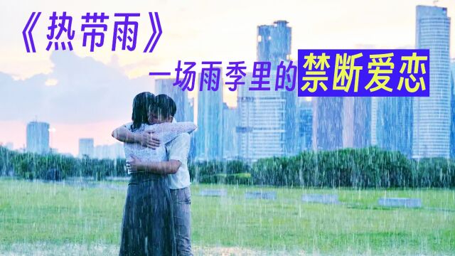 一场雨季里的禁断爱恋