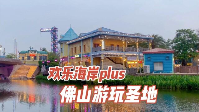 玩乐美食,尽享综合性游玩圣地——佛山顺德欢乐海岸plus