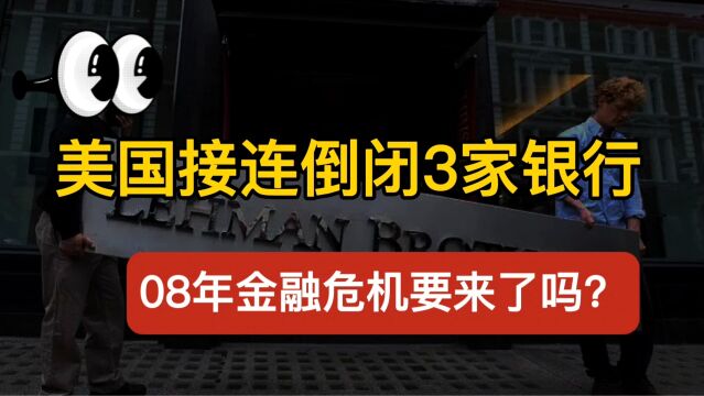 好家伙!美国接连倒闭3家银行.08年的金融危机要来了吗?