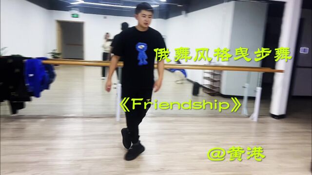 黄港俄舞风格曳步舞,经典音乐《FRiendship》,这舞步太魔性了