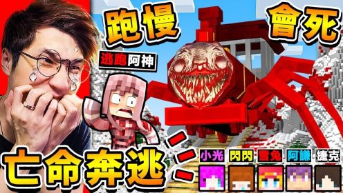 Minecraft 把朋友困在❤火车怪物【亡命奔逃】😂!! 用跑酷大逃杀【跑的慢＝死亡！】你只有300秒可以逃跑 !! 怪物跑得比火车还快XDDD !!