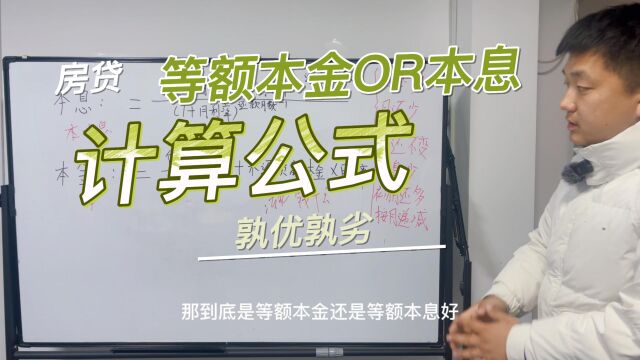 房贷等额本金和本息具体计算公式,对比孰优孰劣,专业房产中介来告诉你