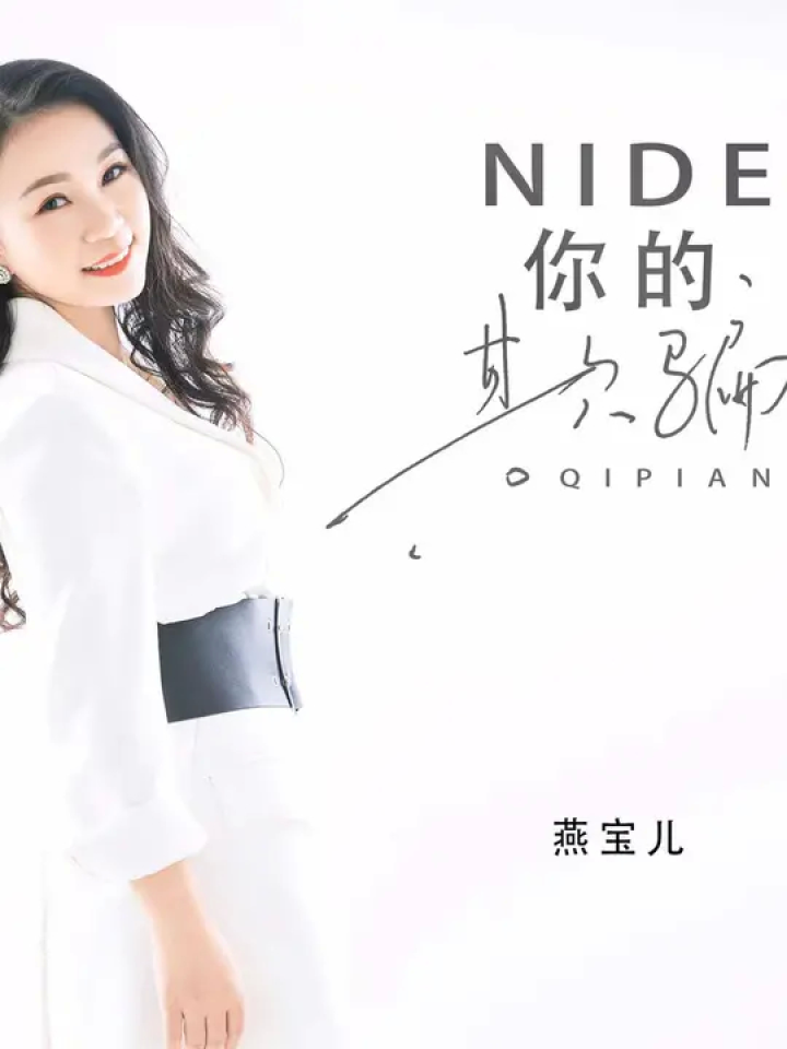 燕宝儿新歌单曲《你的欺骗》已正式上线,感谢各位粉丝宝子们的支持与