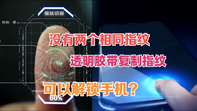 为什么从来没有两个相同的指纹,用透明胶复别人指纹,能解锁手机